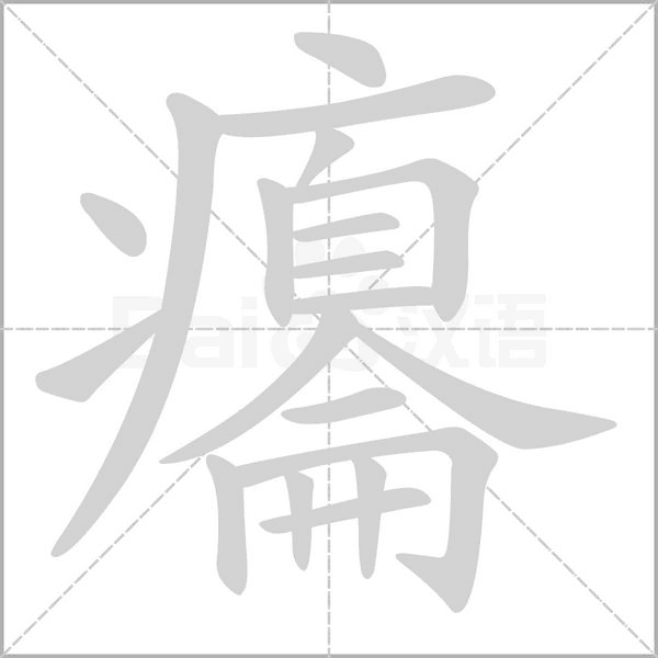 癟字笔顺动画