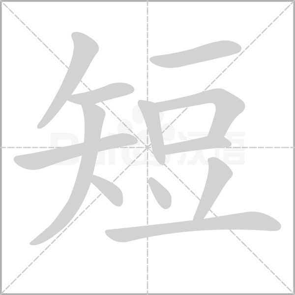 短字笔顺动画