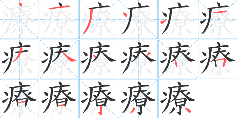 療字笔顺写法