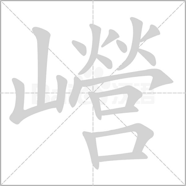 巆字笔顺动画