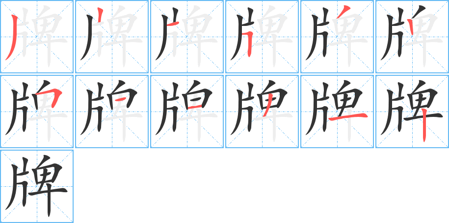牌字笔顺写法