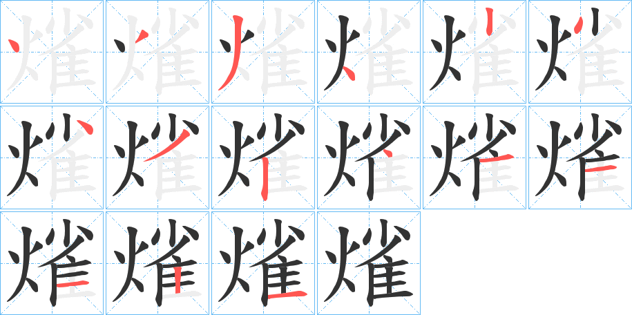 熦字笔顺写法
