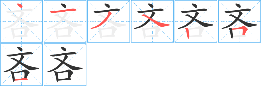 吝字笔顺写法