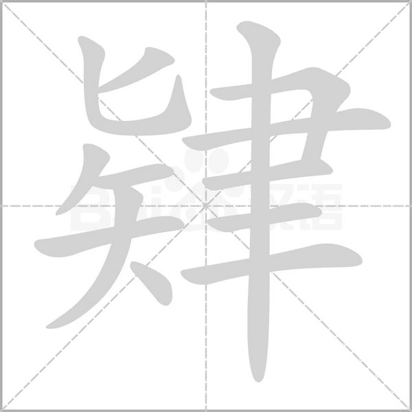 肄字笔顺动画