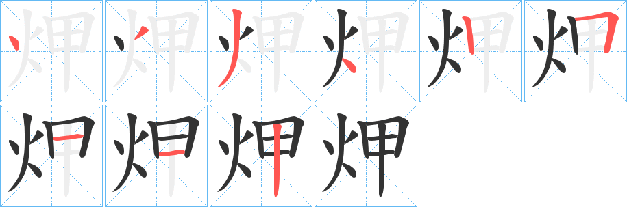 炠字笔顺写法