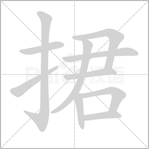 捃字笔顺动画