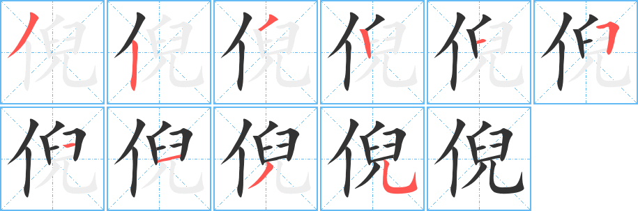 倪字笔顺写法