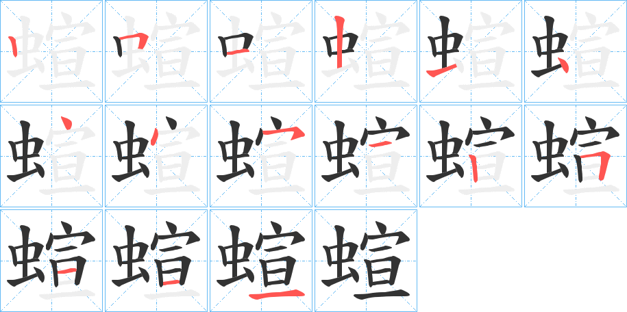 蝖字笔顺写法