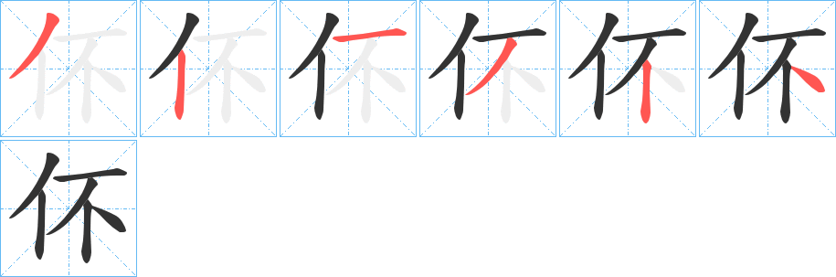 伓字笔顺写法