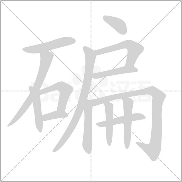 碥字笔顺动画