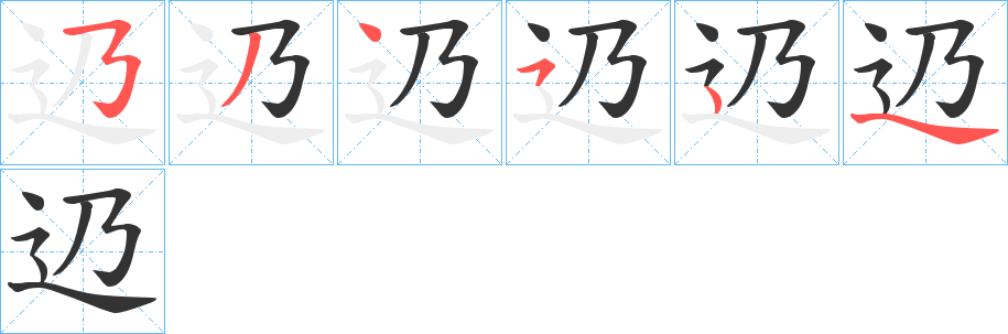 辸字笔顺写法