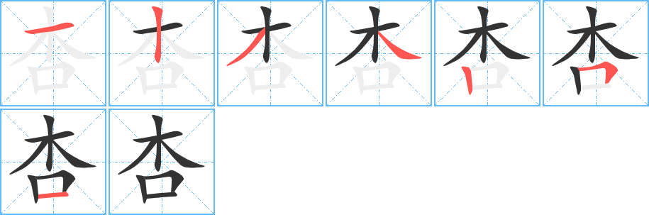 杏字笔顺写法
