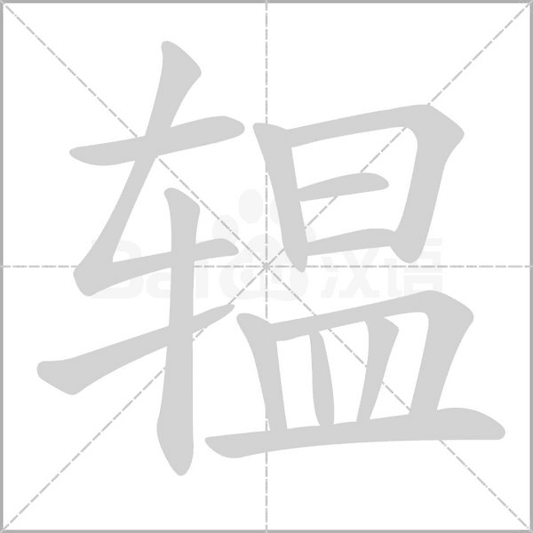 辒字笔顺动画