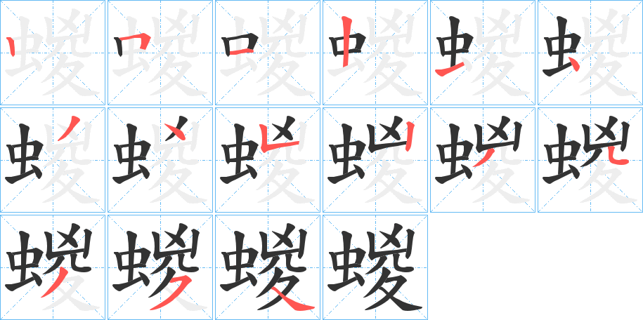蝬字笔顺写法