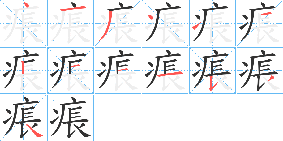 痮字笔顺写法