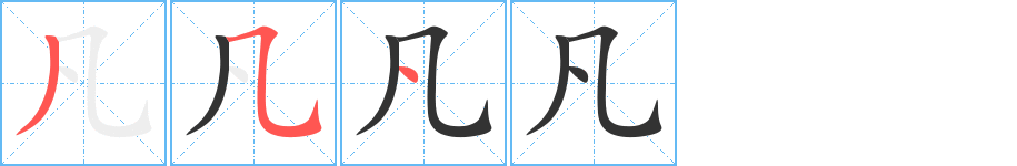 凡字笔顺写法