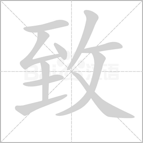 致字笔顺动画