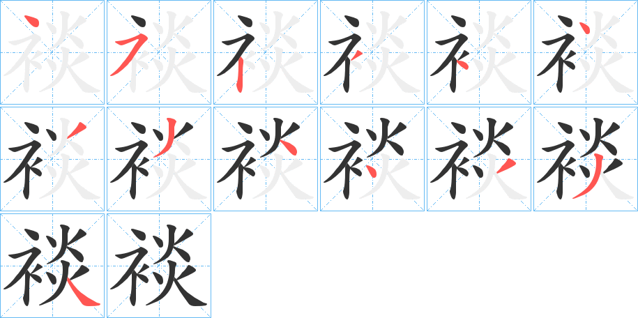 裧字笔顺写法