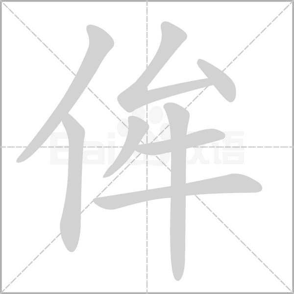 侔字笔顺动画
