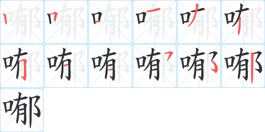 喐字笔顺写法