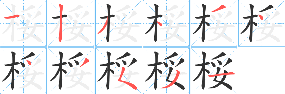 桵字笔顺写法