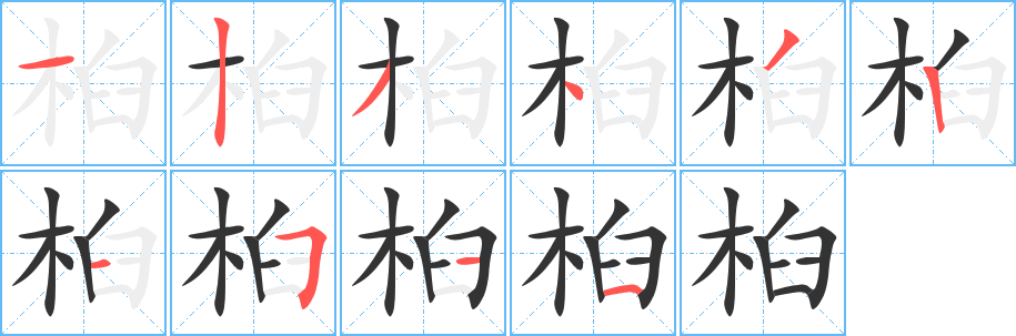 桕字笔顺写法
