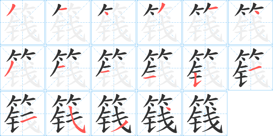 篯字笔顺写法