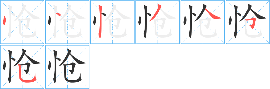 怆字笔顺写法