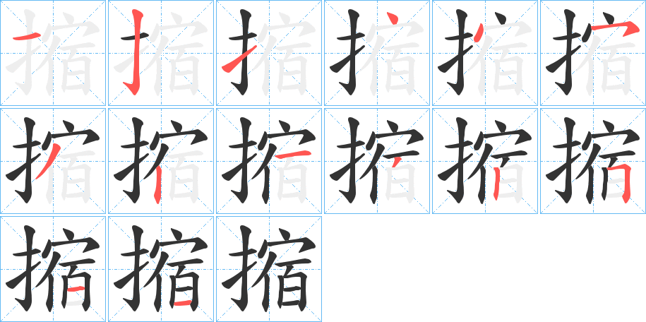 摍字笔顺写法