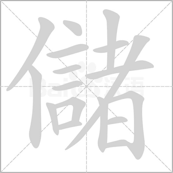 儲字笔顺动画