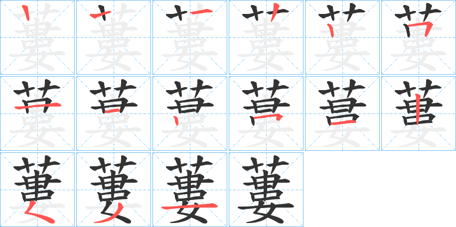 蔞字笔顺写法