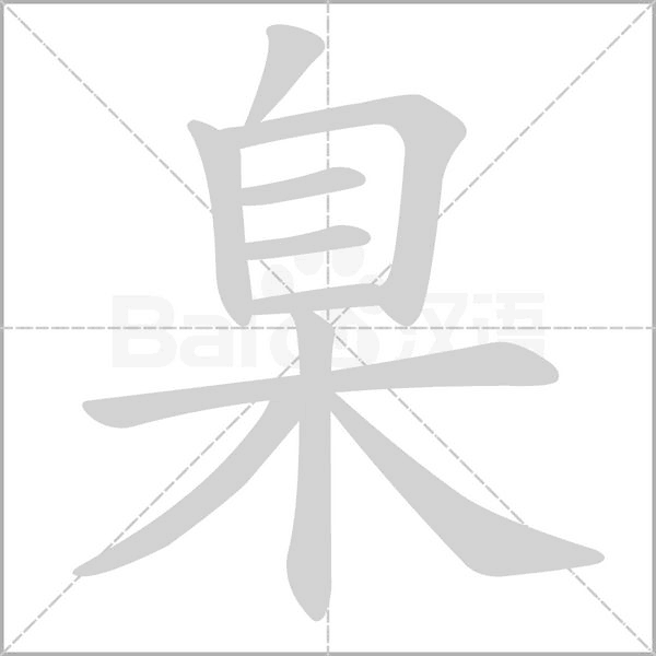 臬字笔顺动画