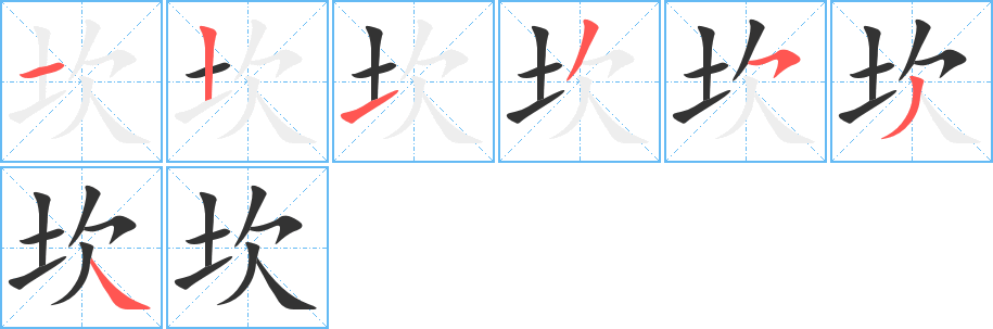 坎字笔顺写法