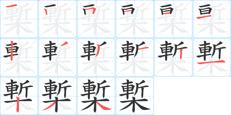 槧字笔顺写法