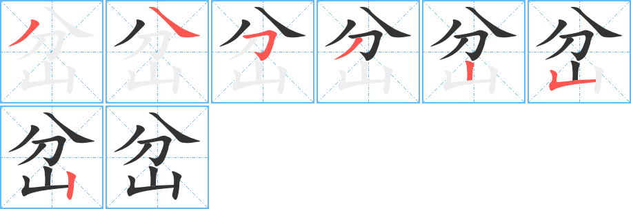 岔字笔顺写法
