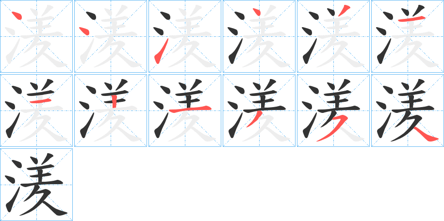 湵字笔顺写法