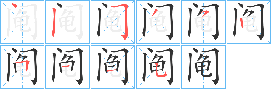 阄字笔顺写法