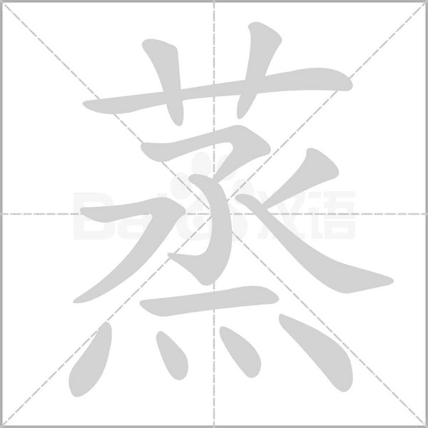 蒸字笔顺动画