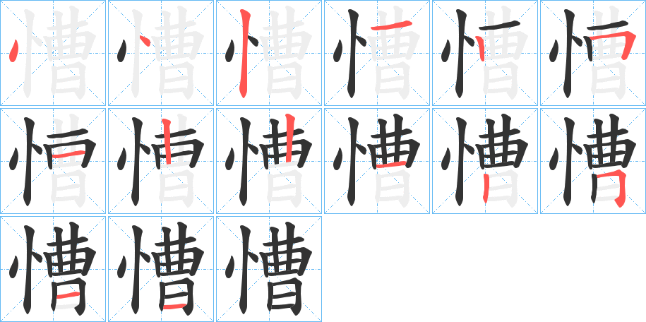 慒字笔顺写法
