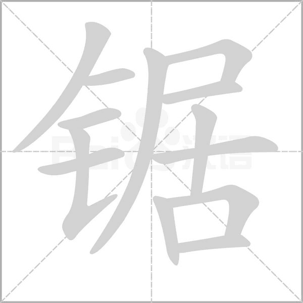 锯字笔顺动画