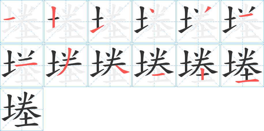堘字笔顺写法