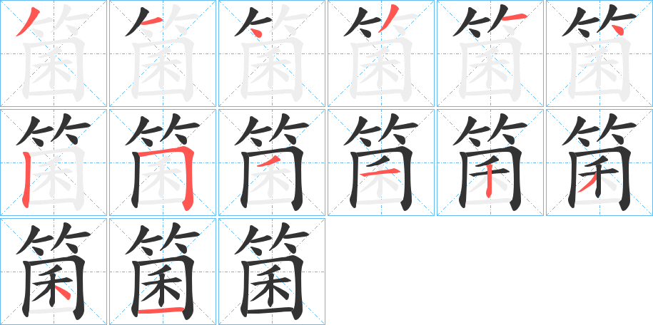 箘字笔顺写法