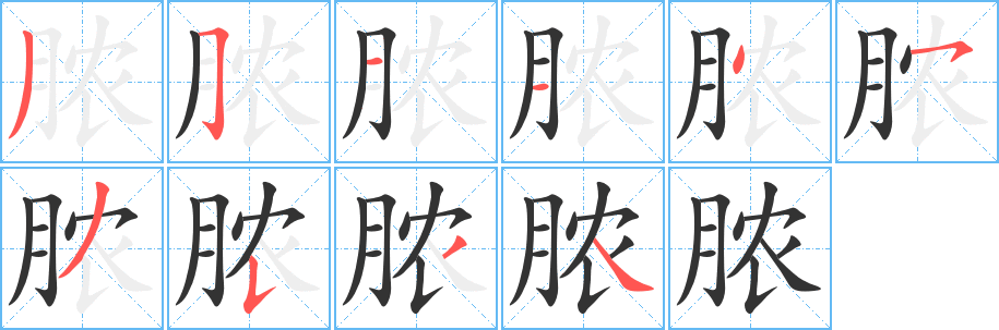 脓字笔顺写法