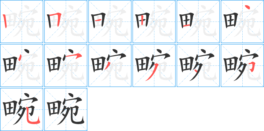 畹字笔顺写法