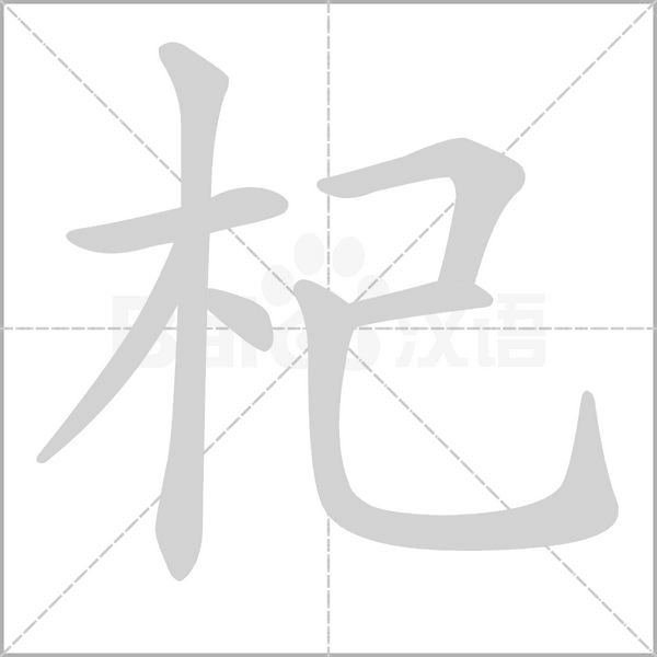 杞字笔顺动画
