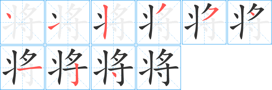 将字笔顺写法