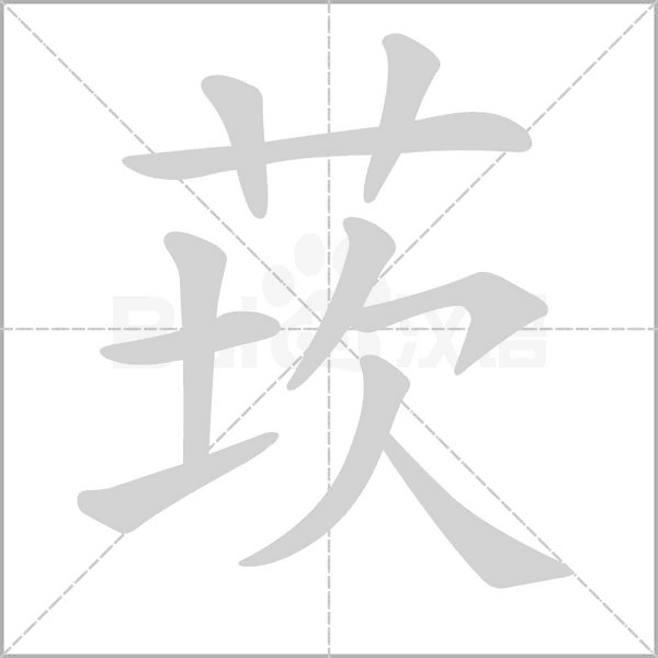 莰字笔顺动画