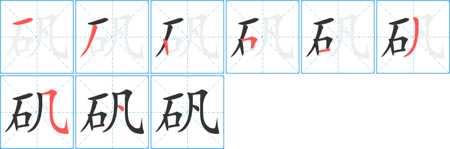 矾字笔顺写法