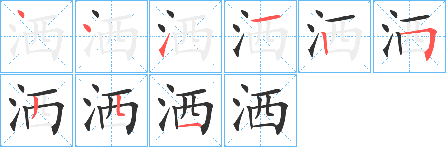 洒字笔顺写法