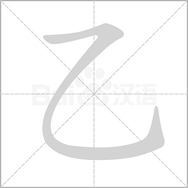 乙字笔顺动画